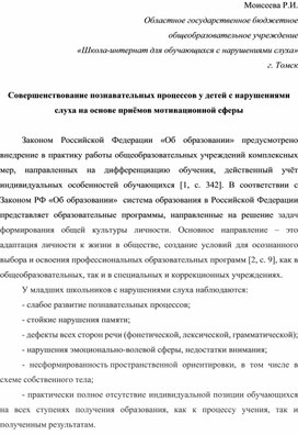 Обложка для материала Совершенствование познавательных процессов у детей с нарушениями слуха на основе приёмов мотивационной сферы