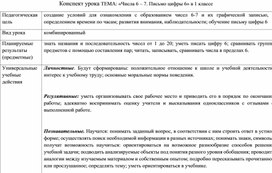 Обложка для материала ТЕМА: «Числа 6 – 7. Письмо цифры 6»