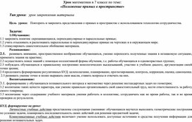 Разрабботка урока по математике, теме: «Положение прямых в пространстве»