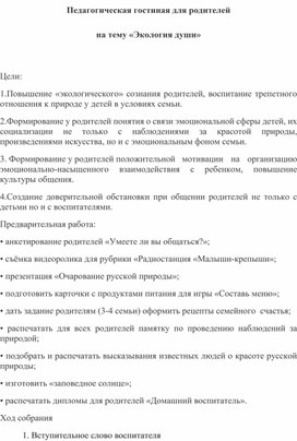 Педагогическая гостиная для родителей  на тему «Экология души»