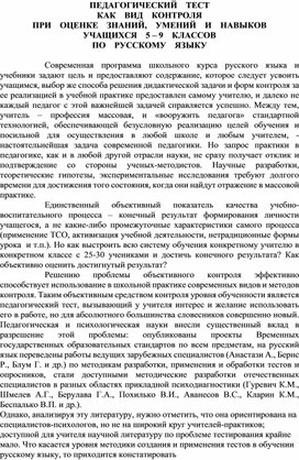 Тест как вид контроля при оценке знаний, умений и навыков учащихся  5-9 классов по русскому языку