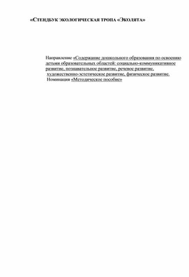 Обложка для материала Методическое пособие «СТЕНДБУК ЭКОЛОГИЧЕСКАЯ ТРОПА «ЭКОЛЯТА»