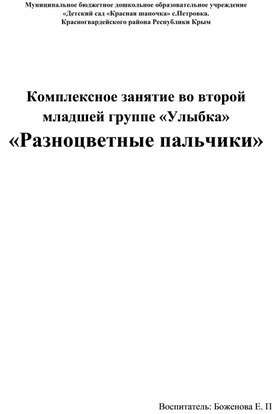 Комплексное занятие во второй младшей группе