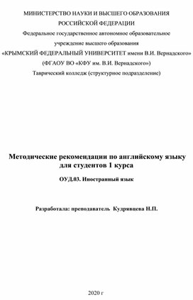 Методические рекомендации по английскому языку для студентов 1 курса