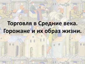 Горожане и их образ жизни тест