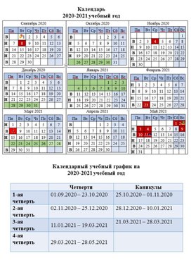 Календарь учителя на 2020-2021 учебный год