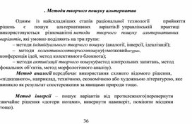 Обложка для материала Методи творчого пошуку альтернатив