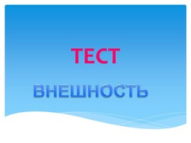 Тест по теме "Внешность" 2 класс УМК "Английский в фокусе"