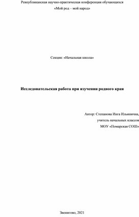 Исследовательская работа при изучении родного края