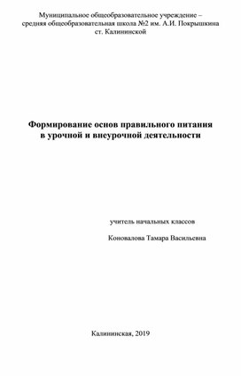 Формирование основ правильного питания в урочной и внеурочной деятельности