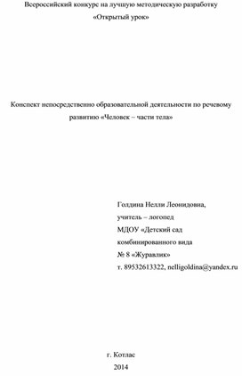 Обложка для материала Конспект по развитию речи "Части тела человека"