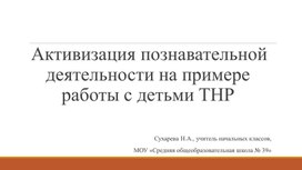 Активизация познавательной деятельности на примере работы с детьми ТНР