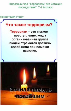 Обложка для материала Классный час "Терроризм: его истоки и последствия". 7-9 класс