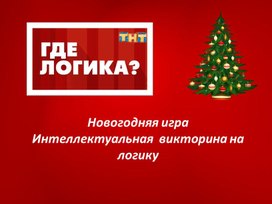 Игра "Где логика?"