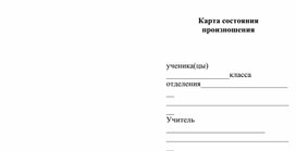 Обложка для материала Карта состояния произношения