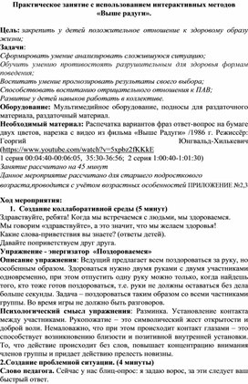 Практическое занятие с использованием интерактивных методов   «Выше радуги».