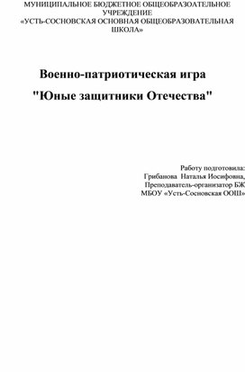 Военно-патриотическая игра "Юные защитники Отечества"