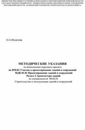 МЕТОДИЧЕСКИЕ УКАЗАНИЯ по выполнению курсового проекта по ПМ.01 Участие в проектирование зданий и сооружений  МДК 01.01 Проектирование зданий и сооружений Раздел 2 Архитектура зданий по специальности  08.02.01  Строительство и эксплуатация зданий и сооружений