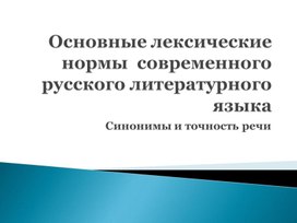 Презентация по родному (русскому) языку для 6 класса по теме "Основные лексические нормы современного литературного языка. Синонимы и точность речи"