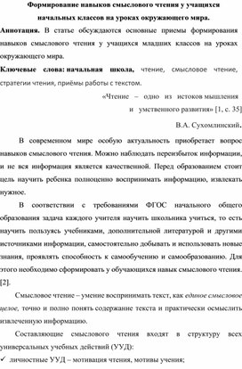 Формирование навыков смыслового чтения у учащихся начальных классов на уроках окружающего мира.