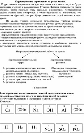 Обложка для материала Коррекционные упражнения  на уроках химии