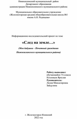 Проект "След на земле..." (Моя бабушка – Почетный гражданин Нижнеилимского муниципального района)