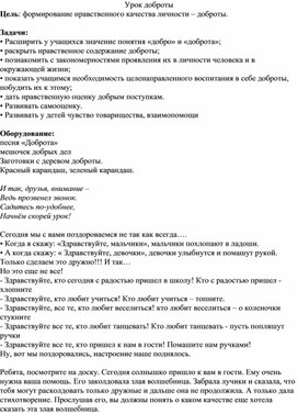 Внеклассное мероприятие "Урок доброты" для младших школьников