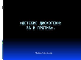 "Детские дискотеки за и против"