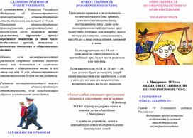 Обложка для материала Ответственность несовершеннолетних за правонарушения.