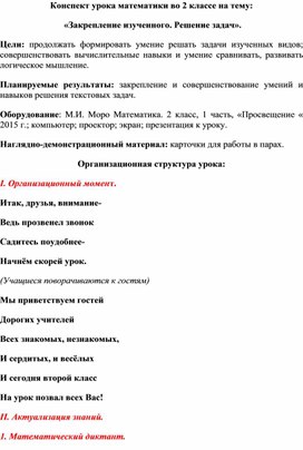 Конспект урока по математике на тему "Закрепление пройденного. Решение задач" 2 класс