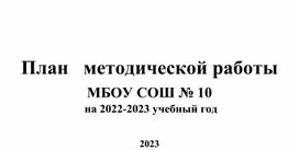 План методической работы школы