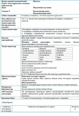Обложка для материала ПУ 9.4.1.7 α -бөлшегінің шашырауы бойынша Резерфорд тәжірибесін сипаттау