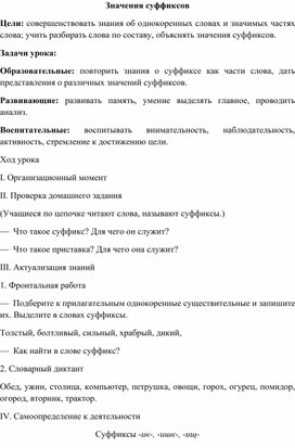 Конспект по русскому языку "Значения суффиксов"