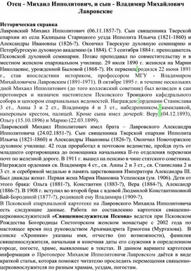 Отец - Михаил Ипполитович, и сын - Владимир Михайлович Лавровские