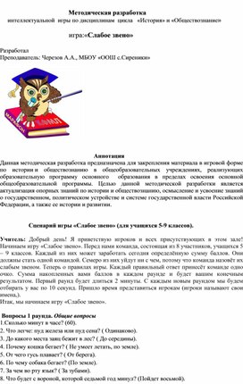 Методическая разработка по внеурочной деятельности "Слабое звено"