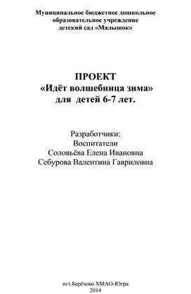 ПРОЕКТ на тему "Идёт волшебница зима "