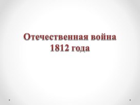 "Отечественная война 1812 года"