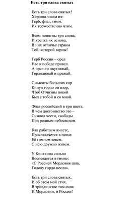 "Есть три  слова святых!". Автор: Сизикина Нина Александровна