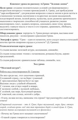 Обложка для материала Конспект урока по рассказу А.Грина "Зелёная лампа"