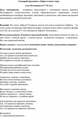 Обложка для материала Сценарий праздника «Доброта спасет мир»