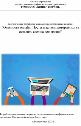 Методическая разработка внеклассного мероприятия на тему: "Опасности онлайн: Посты и записи, которые могут оставить след на всю жизнь"