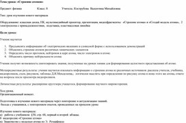 Технологическая карта урока Строение атома к презентации