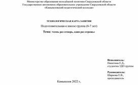 Обложка для материала ТЕХНОЛОГИЧЕСКАЯ КАРТА ЗАНЯТИЯ Подготовительная к школе группа (6-7 лет) Тема: «семь раз отмерь, один раз отрежь»