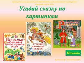 Обложка для материала Интерактивная игра - презентация "Угадай сказку по картинкам"