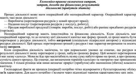 Обложка для материала Економіко-правове визначення витрат, затрат, доходів та фінансових результатів діяльності (прибутків збитків)