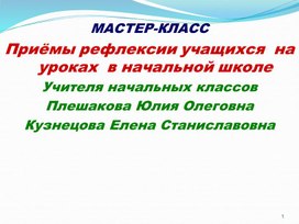 Приемы рефлексии на уроках в начальной школе