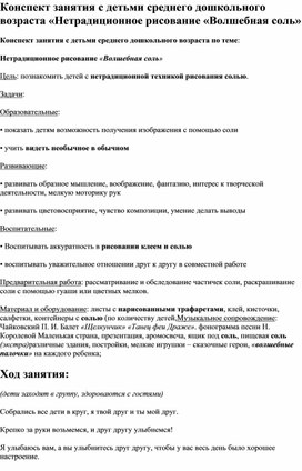 Конспект занятия по ИЗО с детьми дошкольного возраста в нетрадиционной технике "Волшебная соль."