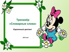 Обложка для материала Картинный (словарный диктант) 1-2 класс