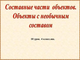 Составные части  объектов. Объекты с необычным составом