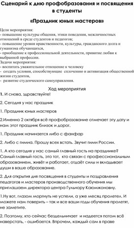 Сценарий Праздник юных мастеров  День к дню профобразованию и посвящение в студенты